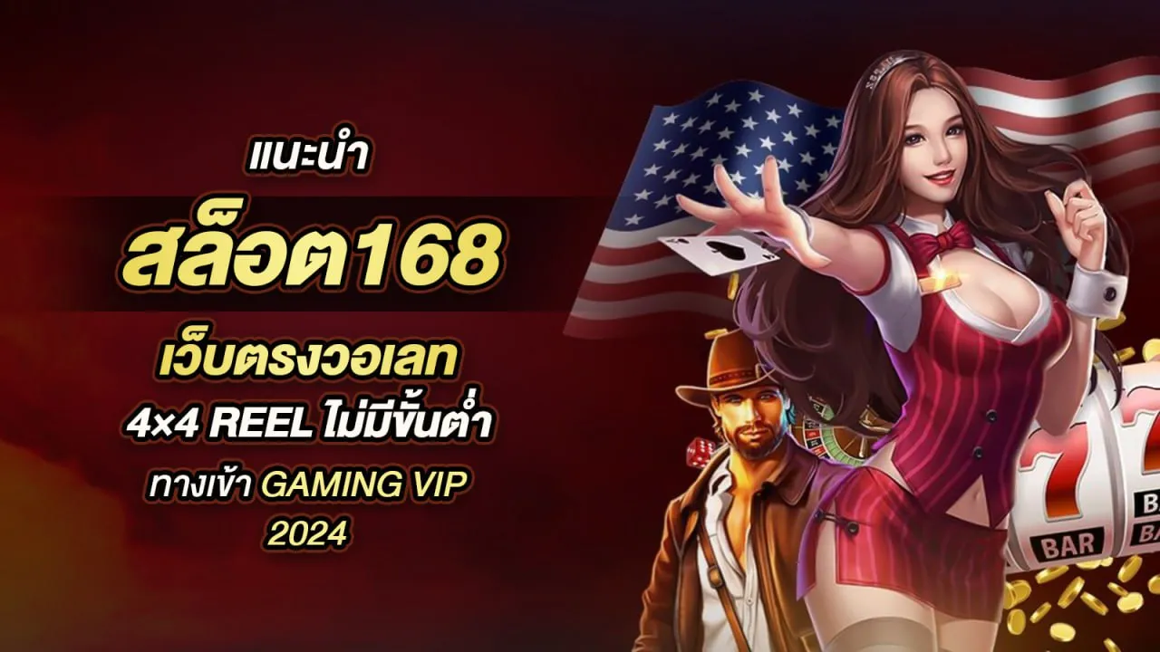 เว็บ สล็อต 168