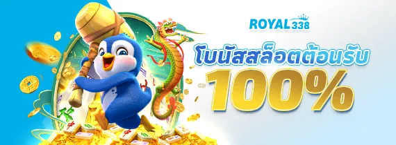 โปรโมชั่น03 By royal338